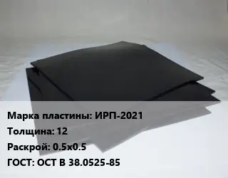 Пластина РТИ ИРП-2021 s=12 0.5х0.5 ГОСТ: ОСТ В 38.0525-85